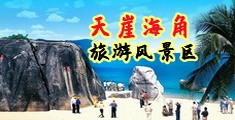 男生草女人的视频海南三亚-天崖海角旅游风景区